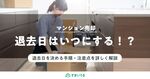 マンション売却時の「退去日」は重要!リスクを軽減する決め方とアドバイス