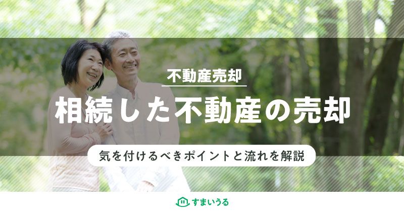 相続した不動産の売却