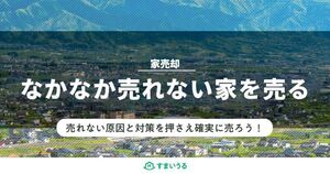 売れ残り解消!売れない家で試すべき10個の解決方法を徹底解説!