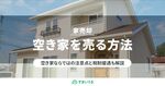 リスク回避!空き家を売却するベストな方法と税制優遇や特例を徹底解説