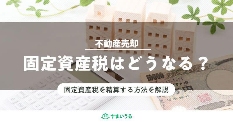 不動産売却した年の固定資産税について
