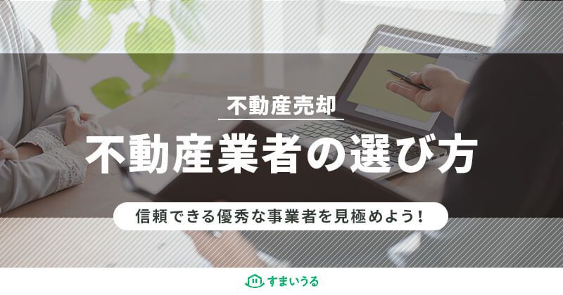 不動産業者の選び方