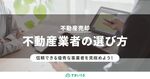 プロが教える!不動産売却の業者選びの6つのポイント