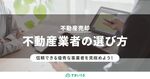 プロが教える！不動産売却の業者選びの6つのポイント 