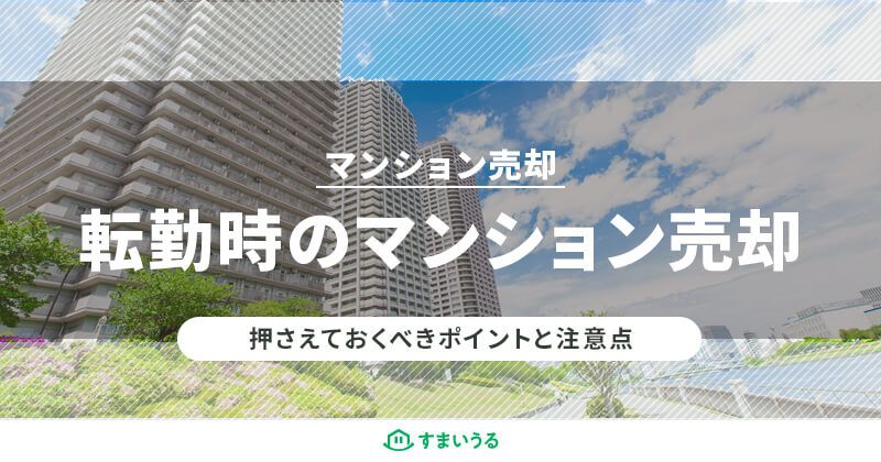 転勤時のマンション売却