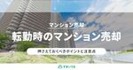 【転勤でお悩みの方へ】マンションを売却するときと残すときの注意点