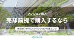売却前提のマンション購入で気をつけたい3つのポイント!