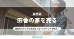 田舎の家を売却する方法!注意点と高く売るコツをお伝えします
