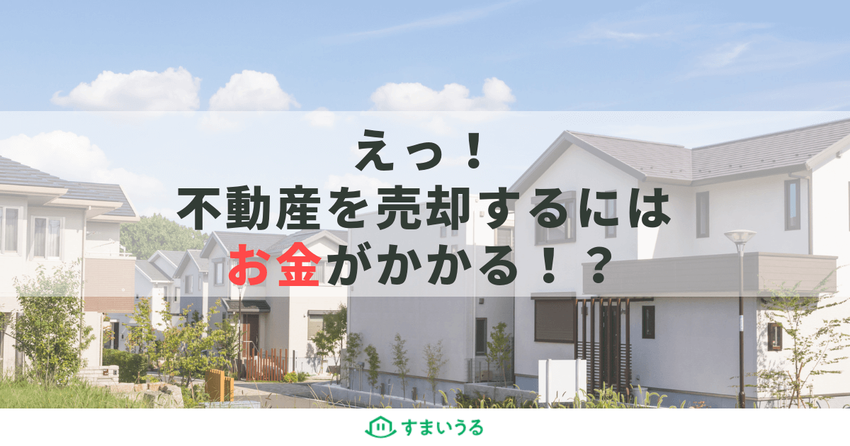 不動産売却の費用ってどれくらい?4つのパターンでわかりやすく解説