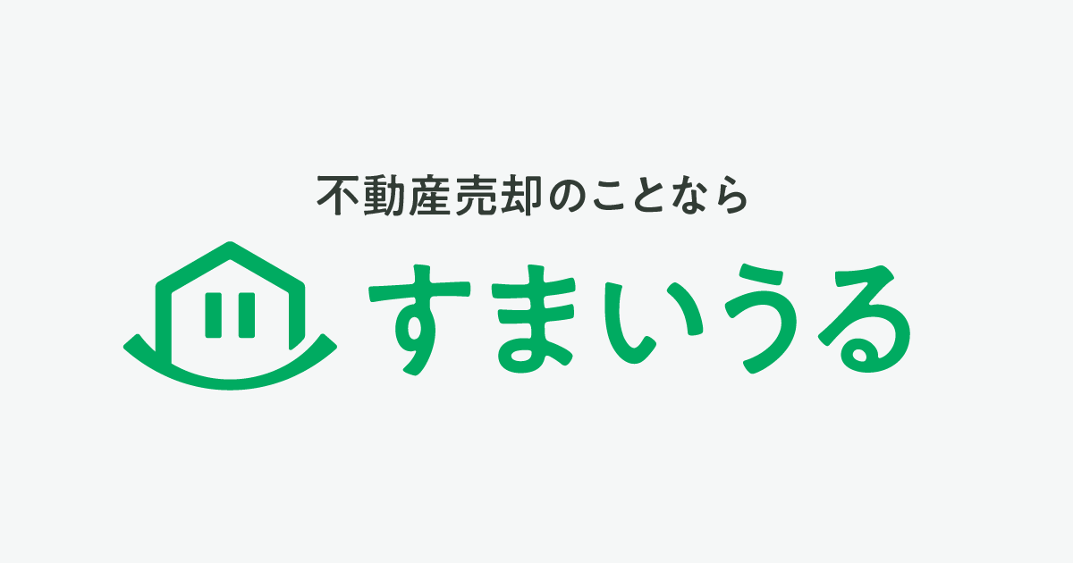 不動産売却のことなら【すまいうる】