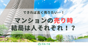 マンション売却は時期が命?知らないと後悔する売却時期を徹底解説