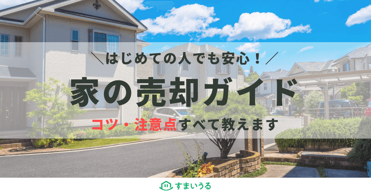 家売却マニュアル!家を売却する流れと注意点を分かりやすくご紹介!