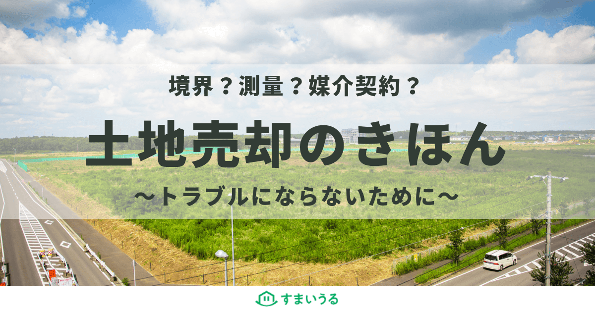 【土地売却】初めてでも失敗しない!押さえるべきポイントと流れを紹介