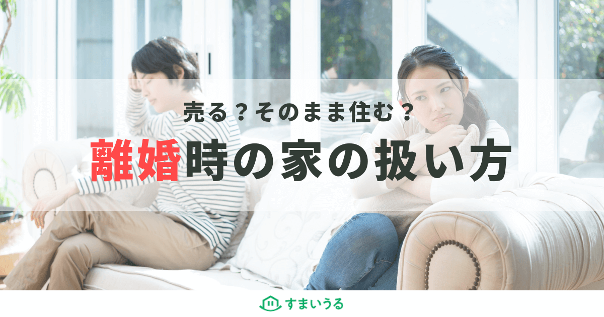 離婚すると家はどうすれば良い?離婚時の不動産の処分方法を徹底解説!