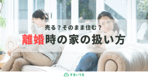 離婚すると家はどうすれば良い?離婚時の不動産の処分方法を徹底解説!