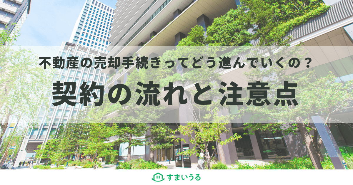 初めてでも安心!不動産売却での契約の流れを分かりやすく説明します!