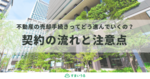 初めてでも安心!不動産売却での契約の流れを分かりやすく説明します!