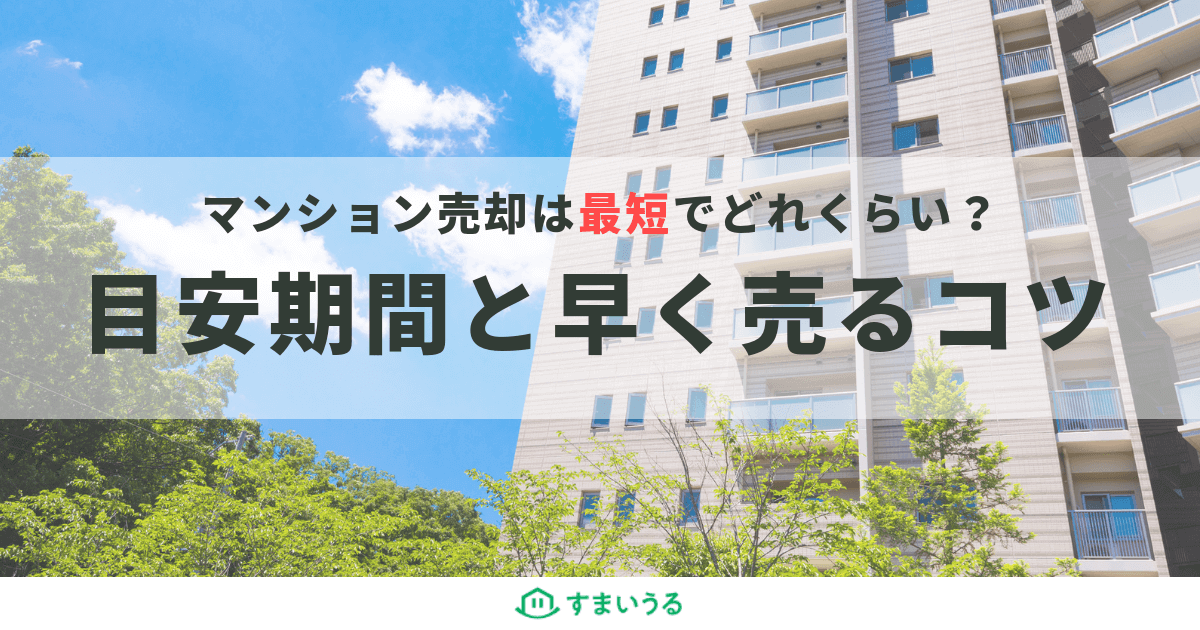 最短でマンション売却したいときに知っておくべき3つのこと