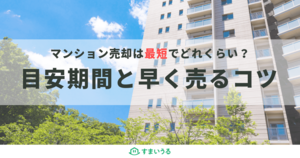 最短でマンション売却したいときに知っておくべき3つのこと