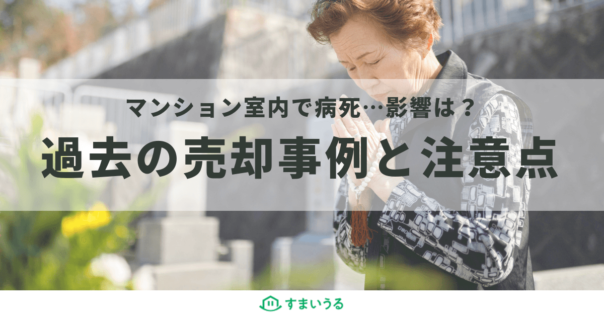 病死した場合はどうする?マンション売却で知っておくべき告知義務