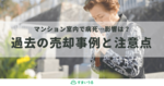病死した場合はどうする?マンション売却で知っておくべき告知義務