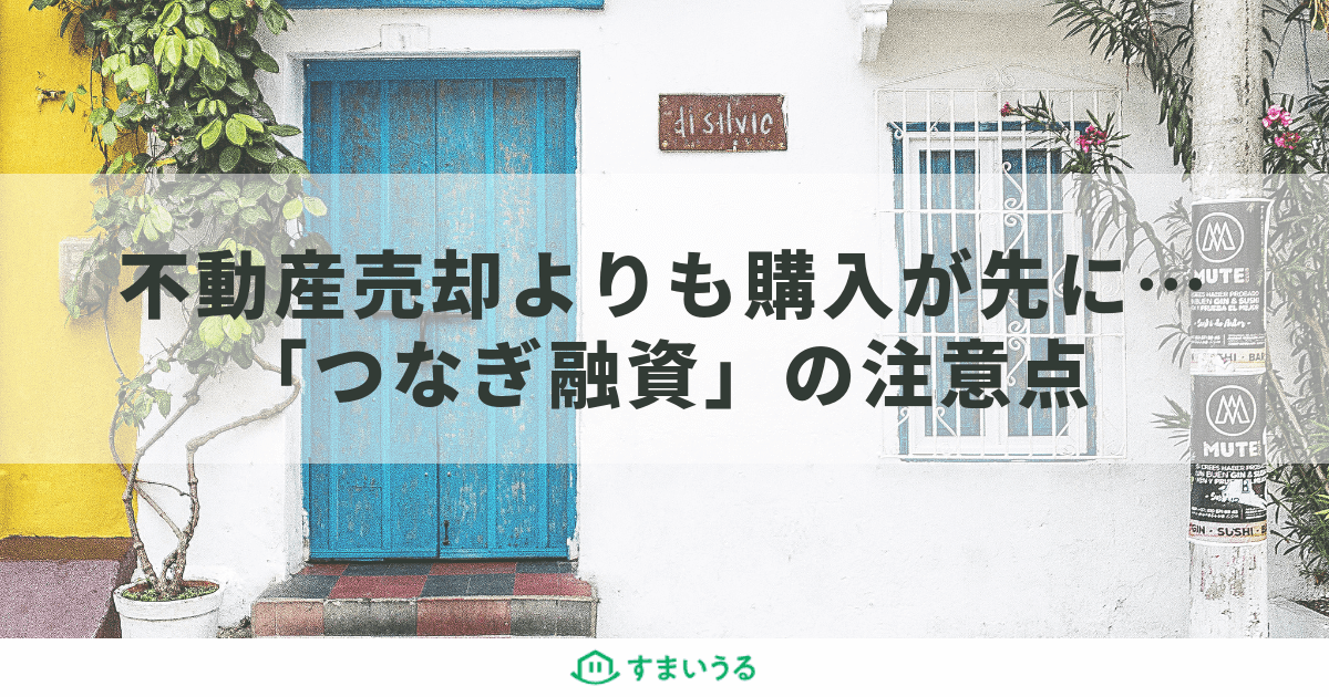 不動産売却時の「つなぎ融資」で事前に知るべき注意点と意外なメリット