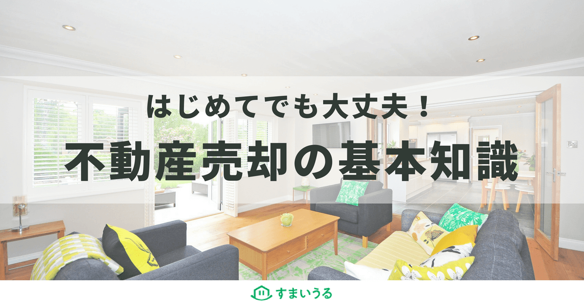 不動産売却のやり方を最初から最後までご紹介!知識ゼロでも大丈夫!