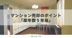 マンション売却は築年数「5年ごと」が狙い目!独特の理由を徹底解説