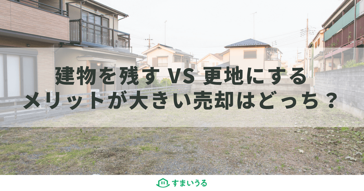 不動産売却は更地にしてから?古い建物を残すかの判断基準を解説
