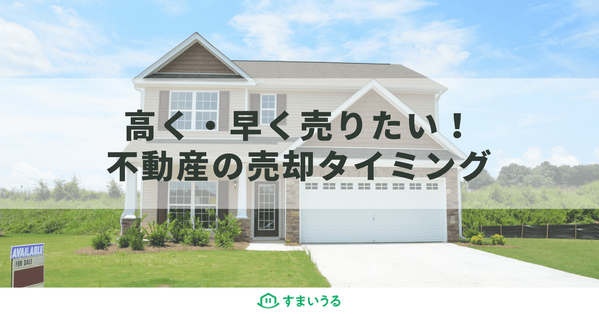 不動産売却のベストタイミングっていつなの?5つの時期を徹底解説