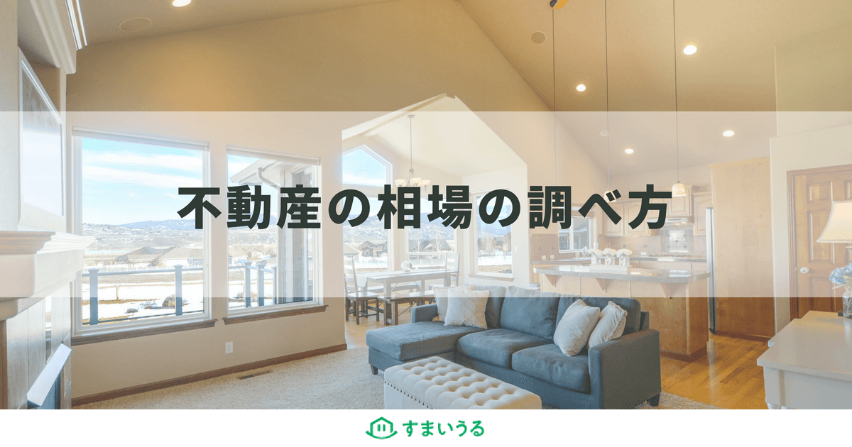 不動産売却の相場の調べ方と査定額が相場と大きく異なる理由を解説