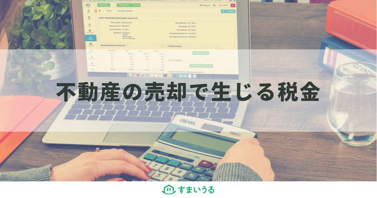 不動産売却で払う税金が自分でわかる!税金の考え方・計算方法をわかりやすく解説