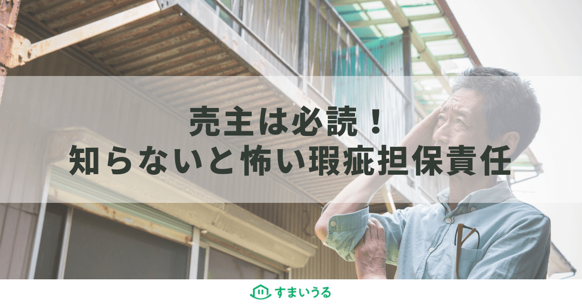 不動産売却は「瑕疵担保責任」の知識が必須!トラブル防止策をアドバイス