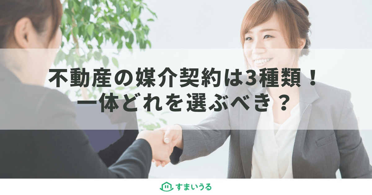 不動産を売却する際の媒介契約は3種類!それぞれの特徴を徹底解説!