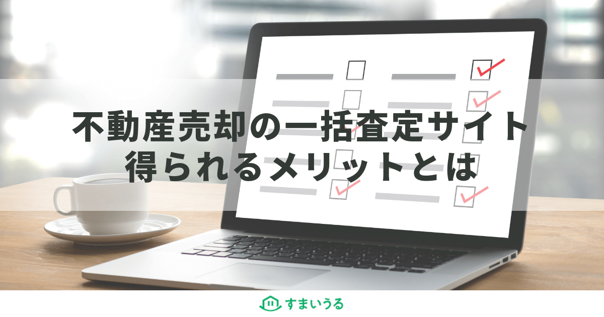 不動産売却は一括査定にするべき?一括査定の注意点と活用方法を紹介!