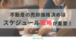 不動産の売却価格はどう決める?売却価格の決め方をゼロから解説!