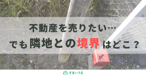 不動産売却で測量が必要なのはどんな時?重要性から費用など網羅解説!