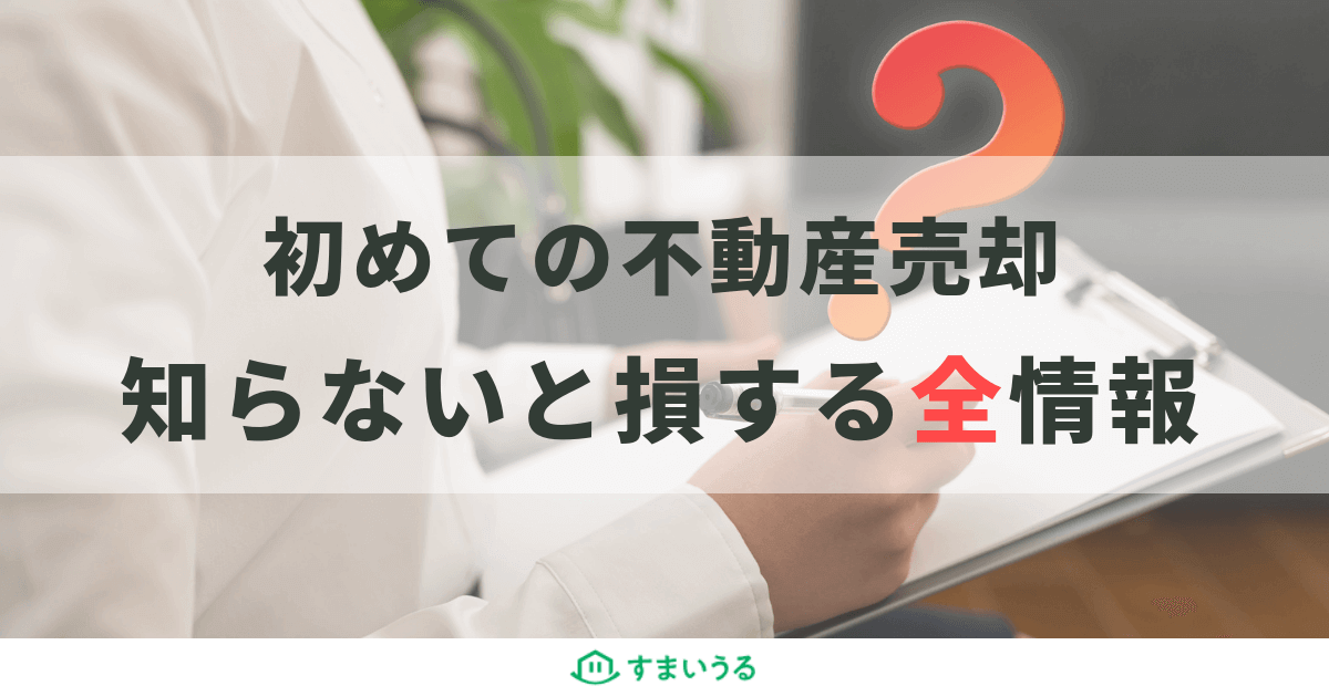 不動産売却は注意事項がたくさん!売主なら知っておくべき全情報