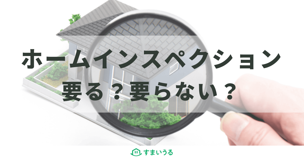不動産売却時のインスペクションは必要?特徴と注意点を解説