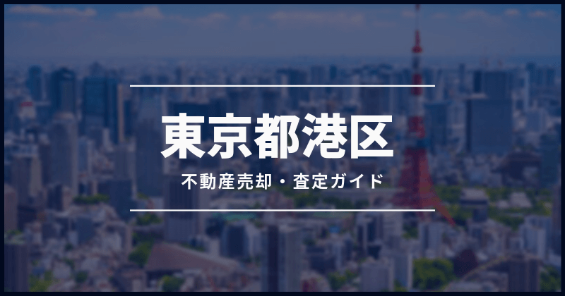 港区の不動産売却