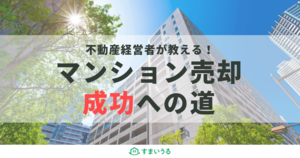 【マンション売却の成功ポイント】押さえておきたいコツから税金対策まで詳細解説!