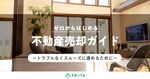 不動産売却のやり方を最初から最後までご紹介!知識ゼロでも大丈夫!