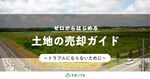 【土地売却】初めてでも失敗しないために押さえるべきポイントと流れを紹介