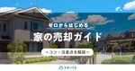 家を売る方法とコツ!売却を成功させる流れ・相場・費用・基礎知識を教えます
