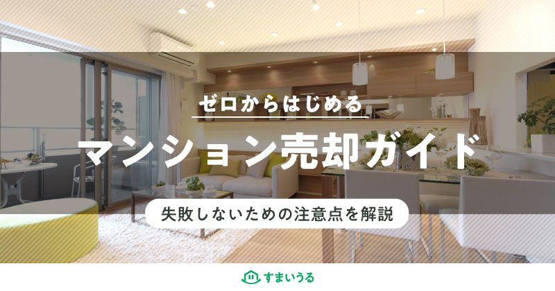 ゼロからはじめるマンション売却ガイド