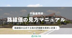 図解つき!路線価の見方完全マニュアル