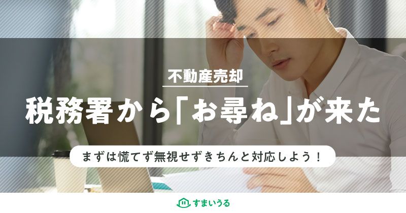税務署から「お尋ね」が来た時の対応