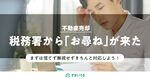 税務署からお尋ねが来た!?どう対応したらいい?