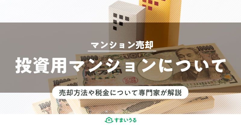 投資用マンションの売却について