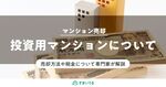 投資用マンション売却の豆知識！売却方法や税金について解説